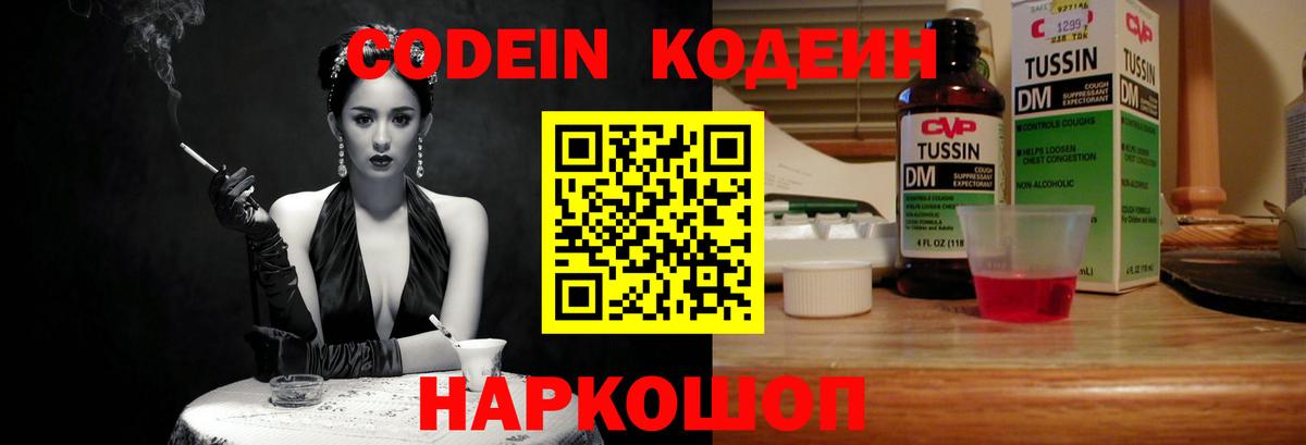 Кодеин Purple Drank Славгород